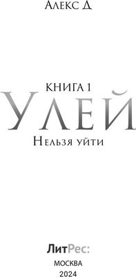 Книга Rugram Улей. Книга 1. Нельзя уйти мягкая обложка (Алекс Д)