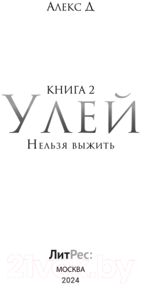 Книга Rugram Улей. Книга 2. Нельзя выжить мягкая обложка (Алекс Джиллиан)