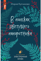 

Книга, В поисках цветущего папоротника / 9785535110677