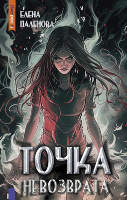 

Книга, Точка невозврата. Книга 3. Одаренные твердая обложка