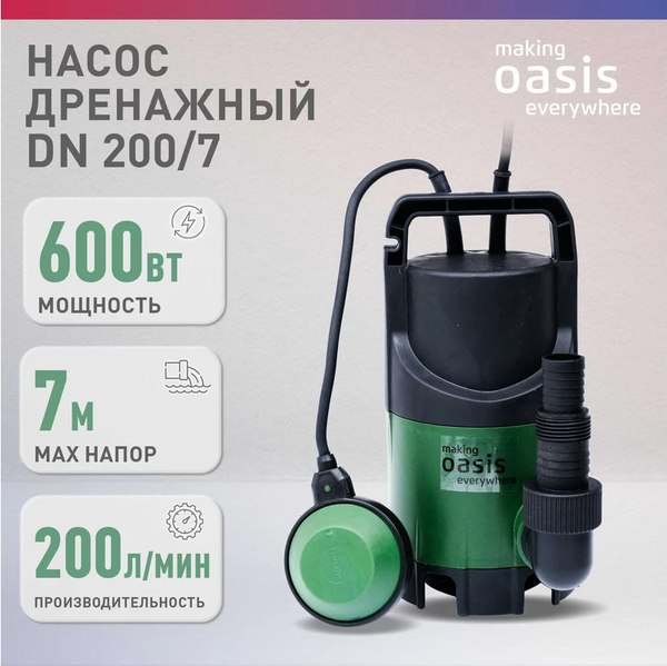 Дренажный насос Making Oasis Everywhere DN 200/7