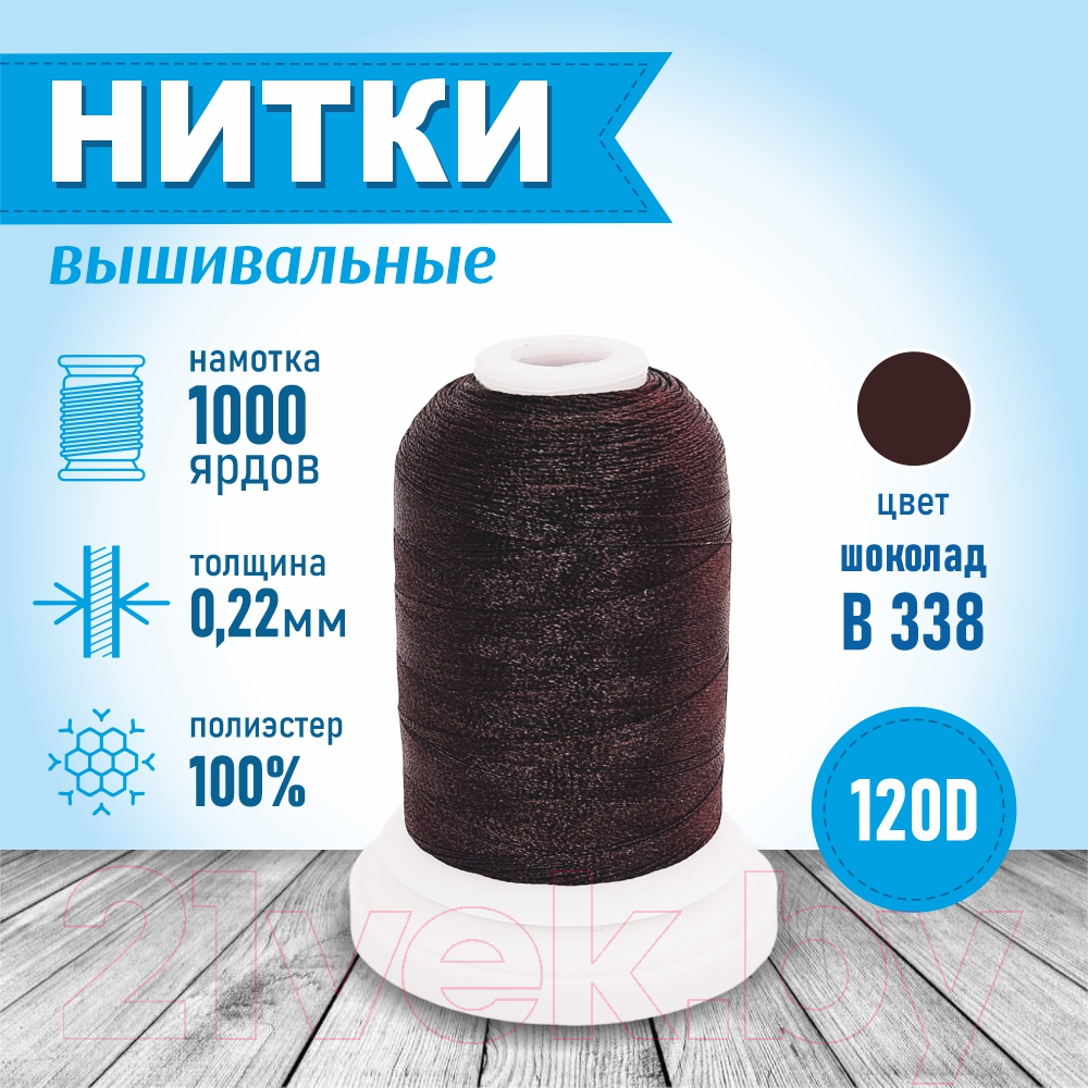 Набор вышивальных ниток Sentex 120D/2 B338-2 (коричневый) — фото 3