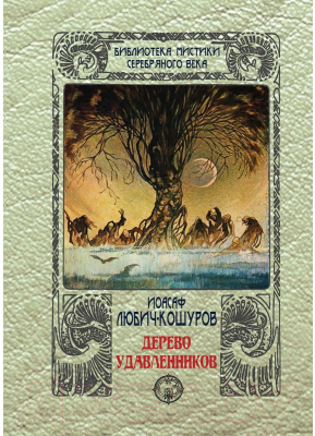 Книга Rugram Дерево удавленников / 9785938350489 (Любич-Кошуров И.А.)