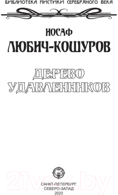 Книга Rugram Дерево удавленников / 9785938350489 (Любич-Кошуров И.А.)