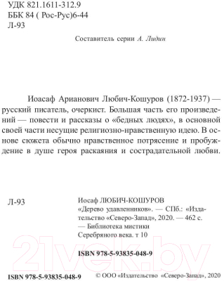 Книга Rugram Дерево удавленников / 9785938350489 (Любич-Кошуров И.А.)