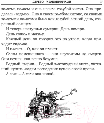 Книга Rugram Дерево удавленников / 9785938350489 (Любич-Кошуров И.А.)