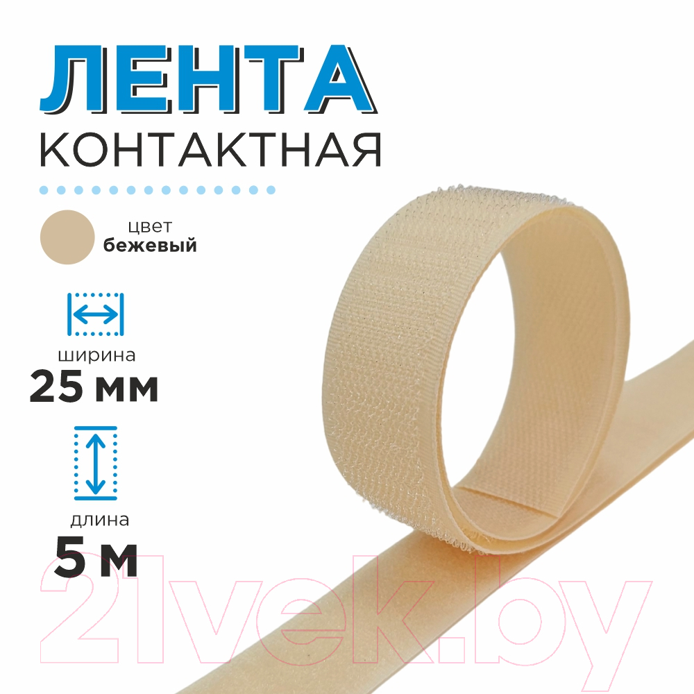 Застежки-липучки для шитья Sentex 25мм №068 ЛК 25 068-5 (бежевый) — фото 5
