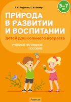 Наглядное пособие Аверсэв Природа в развитии и воспитании детей дошкольного возр. 5-7 лет (Шкляр Светлана, Ладутько Лилия) - 