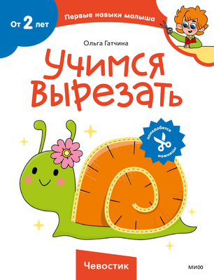 

Развивающая книга, Чевостик. Первые навыки малыша, мягкая обложка