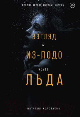 Книга Rugram Взгляд из-подо льда / 9785517093592 (Коротаева Н.)