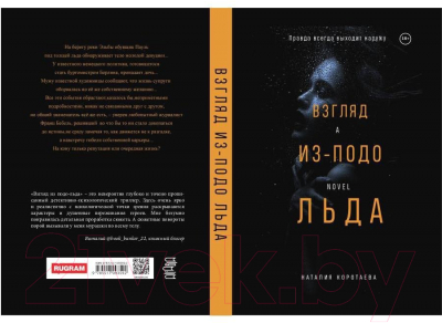 Книга Rugram Взгляд из-подо льда / 9785517093592 (Коротаева Н.)