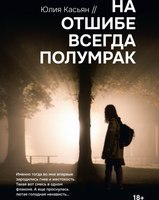 Книга Rugram На отшибе всегда полумрак твердая обложка (Касьян Юлия) - 