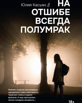 Книга Rugram На отшибе всегда полумрак твердая обложка (Касьян Юлия)