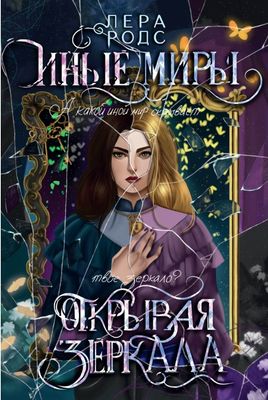 Книга Rugram Иные миры. Открывая зеркала твердая обложка (Родс Лера)