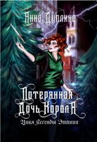 Книга Rugram Легенды Этании. Потерянная дочь короля твердая обложка (Дуплина Анна) - 