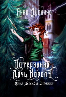 Книга Rugram Легенды Этании. Потерянная дочь короля твердая обложка (Дуплина Анна)