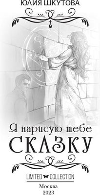 Книга Rugram Я нарисую тебе сказку твердая обложка (Шкутова Юлия)