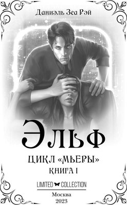 Книга Rugram Эльф твердая обложка (Рэй Даниэль Зеа)