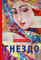 

Книга, Гнездо / 9785521059522