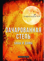 

Книга, Зачарованная степь. Бабы и дамы / 9785521060085