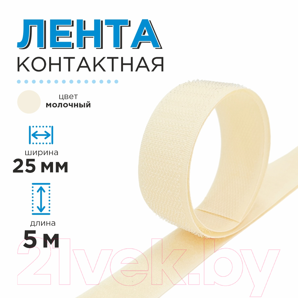 Застежки-липучки для шитья Sentex 25мм №091 ЛК 25 091-5 (молочный) — фото 5