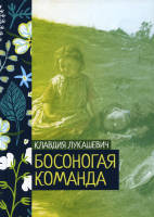 

Книга, Босоногая команда / 9785517068293