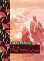 

Книга, Даша севастопольская / 9785517076137