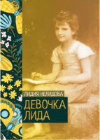 

Книга, Девочка Лида / 9785517068316