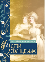 

Книга, Дети Солнцевых / 9785517076120