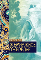 

Книга, Жемчужное ожерелье / 9785517076168