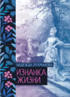 

Книга, Изнанка жизни / 9785517068330