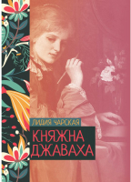 Книга Rugram Княжна Джаваха. Твердая обложка (Чарская Лидия) - 