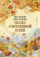 

Книга, Сказка о потерянной осени. Твердая обложка