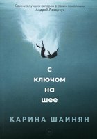 Книга Rugram С ключом на шее мягкая обложка (Шаинян Карина) - 