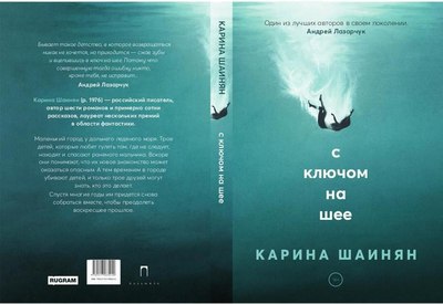 Книга Rugram С ключом на шее мягкая обложка (Шаинян Карина)