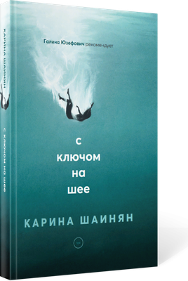 Книга Rugram С ключом на шее мягкая обложка (Шаинян Карина)