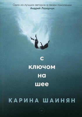 Книга Rugram С ключом на шее мягкая обложка (Шаинян Карина)