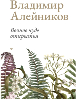 Книга Rugram Вечное чудо открытья / 9785517087942 (Алейников В.Д.) - 