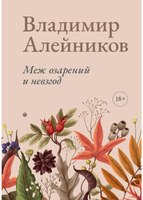 Книга Rugram Меж озарений и невзгод мягкая обложка (Алейников Владимир) - 