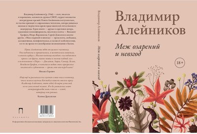 Книга Rugram Меж озарений и невзгод мягкая обложка (Алейников Владимир)