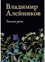 

Книга, Только речь. Мягкая обложка