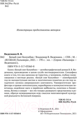 Книга Rugram Белый снег Колумбии / 9785517035608 (Видеманн В.В.)