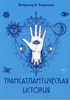 Книга Rugram Трансатлантическая история мягкая обложка (Видеманн Владимир ) - 