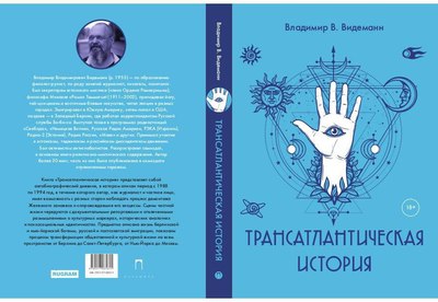 Книга Rugram Трансатлантическая история мягкая обложка (Видеманн Владимир )