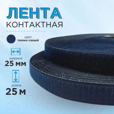 Застежки-липучки для шитья No Brand 25мм №179 / ЛК 25 179-25 (темно-синий)