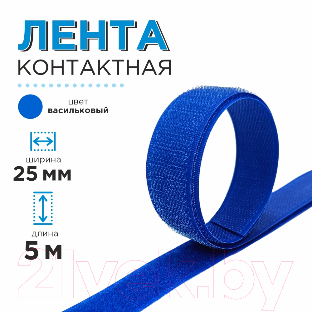 Застежки-липучки для шитья Sentex 25мм №230 ЛК 25 230-5 (васильковый) — фото 5