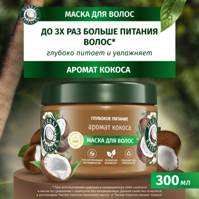 Маска для волос Herbal Essences Аромат Кокоса (300мл)