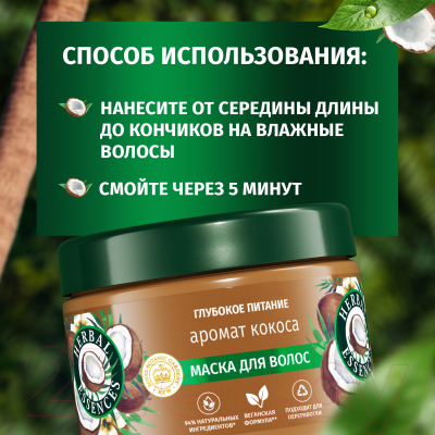 Маска для волос Herbal Essences Аромат Кокоса (300мл)