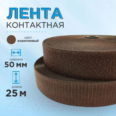 Застежки-липучки для шитья No Brand 50мм №065 ЛК 50 065-25 (коричневый)