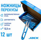 Миниатюра изображения товара Ножницы-сниппер Jack 810737-12 (12шт)